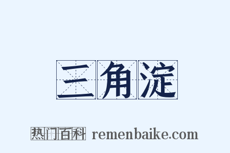 三角淀是什么意思的图片